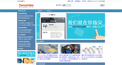 Desktop Screenshot of fishersci.com.cn